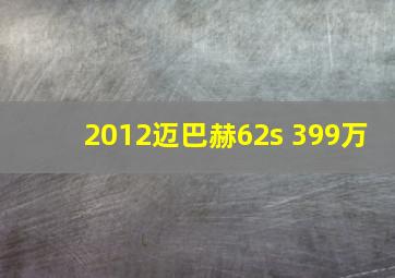 2012迈巴赫62s 399万